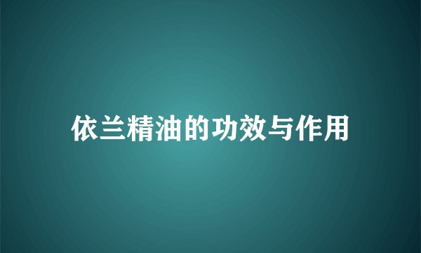 依兰精油的功效与作用