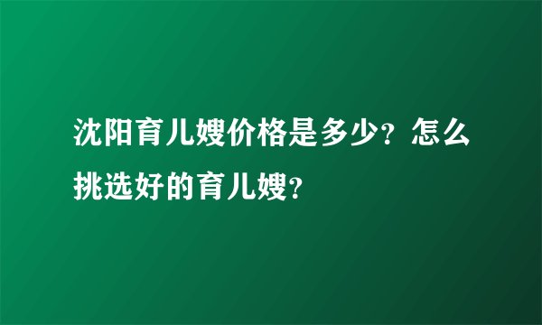 沈阳育儿嫂价格是多少?怎么挑选好的育儿嫂?