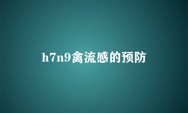 h7n9禽流感的预防