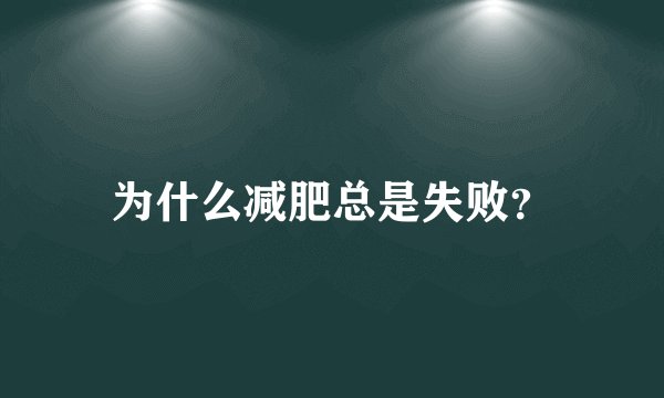 为什么减肥总是失败？