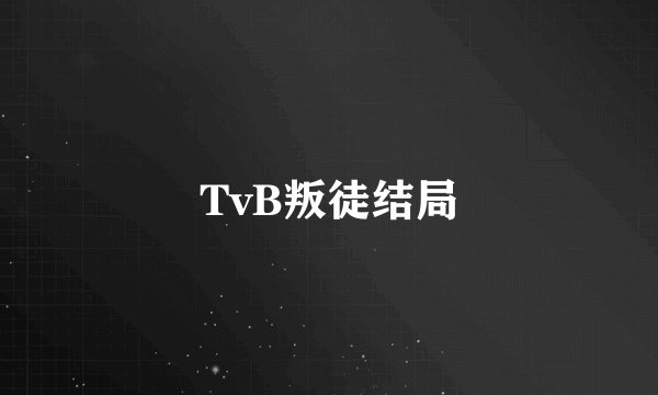 TvB叛徒结局