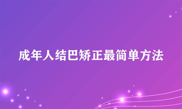 成年人结巴矫正最简单方法