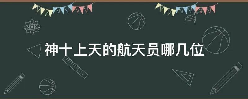 神十上天的航天员哪几位