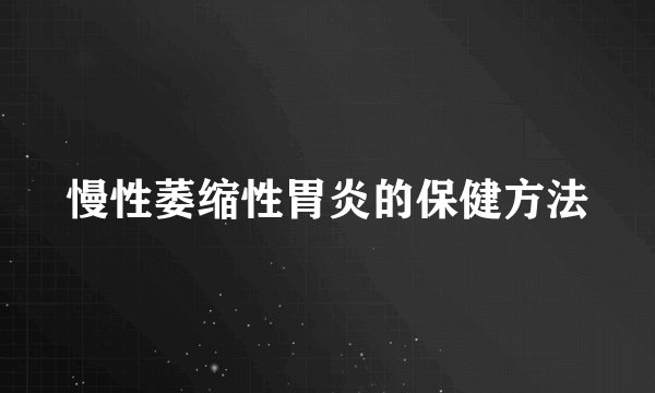 慢性萎缩性胃炎的保健方法