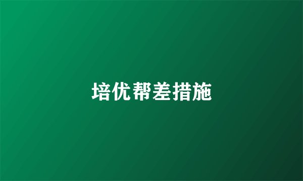 培优帮差措施