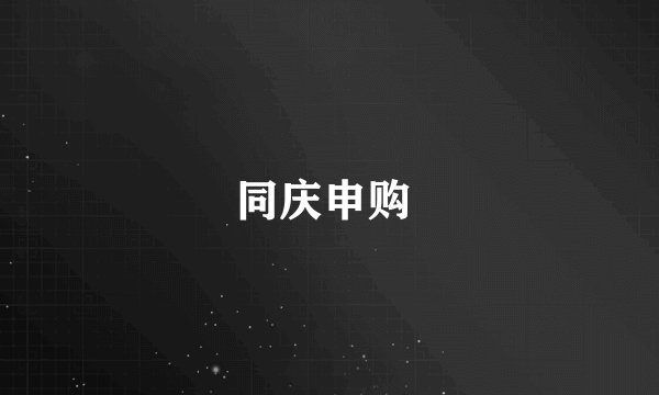 同庆申购 