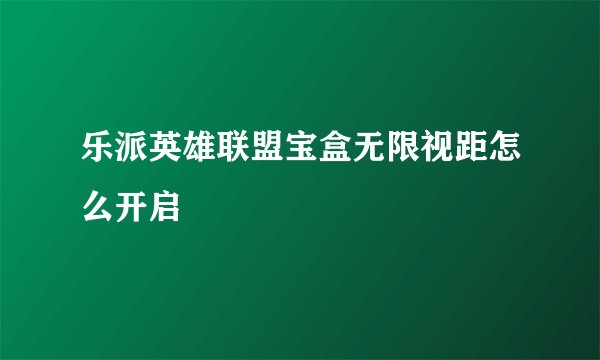 乐派英雄联盟宝盒无限视距怎么开启