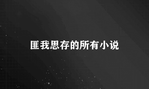 匪我思存的所有小说