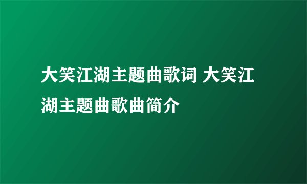 大笑江湖主题曲歌词 大笑江湖主题曲歌曲简介