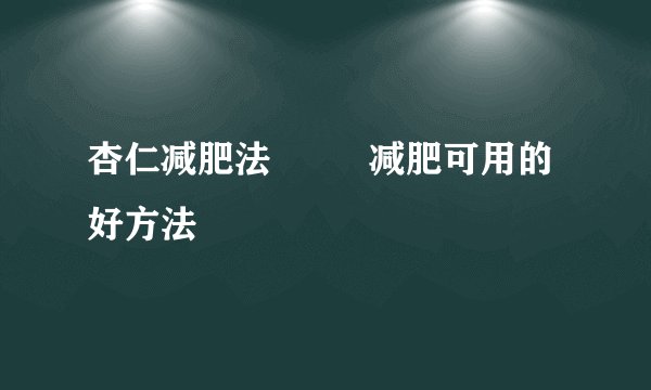 杏仁减肥法         减肥可用的好方法