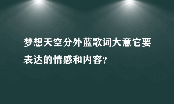 梦想天空分外蓝歌词大意它要表达的情感和内容？
