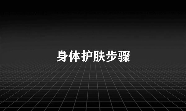 身体护肤步骤
