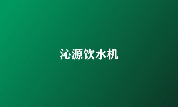 沁源饮水机