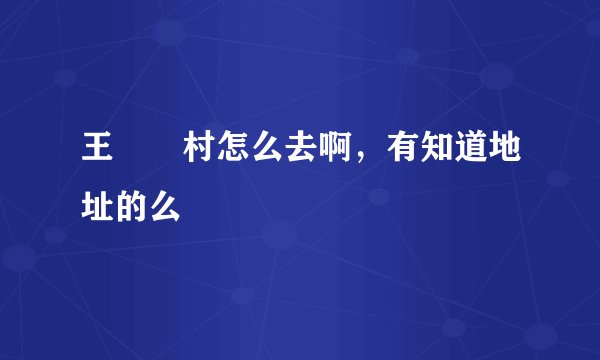 王圐圙村怎么去啊，有知道地址的么