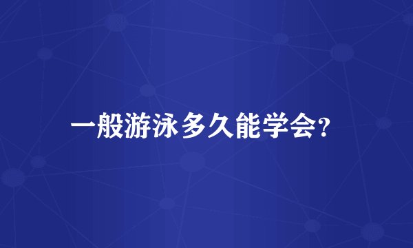 一般游泳多久能学会？