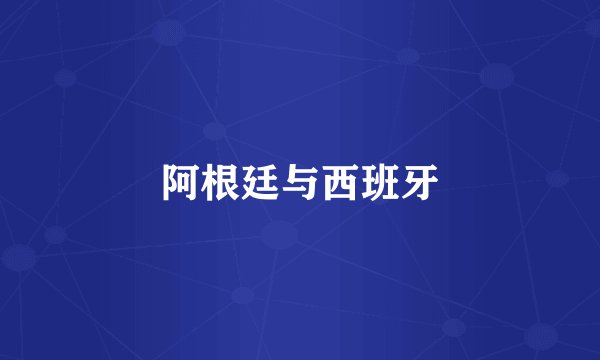 阿根廷与西班牙