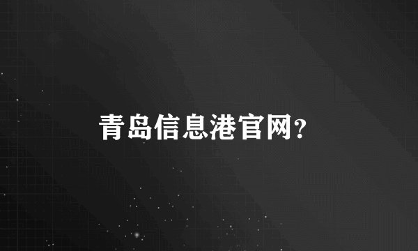 青岛信息港官网？