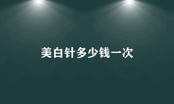 美白针多少钱一次