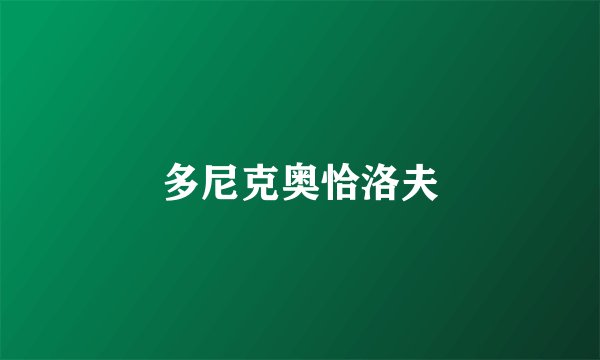多尼克奥恰洛夫