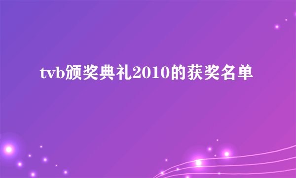 tvb颁奖典礼2010的获奖名单