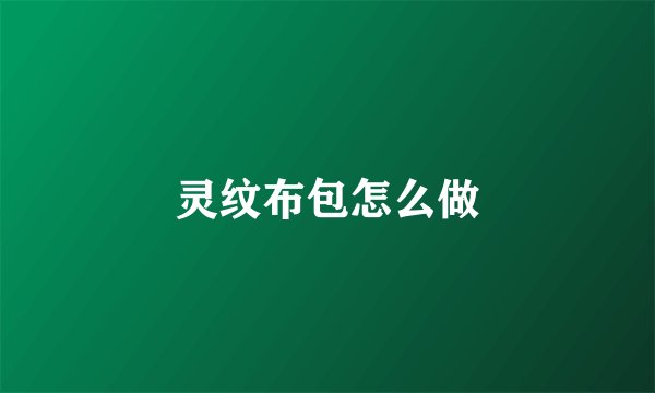 灵纹布包怎么做