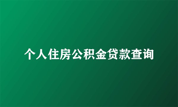 个人住房公积金贷款查询