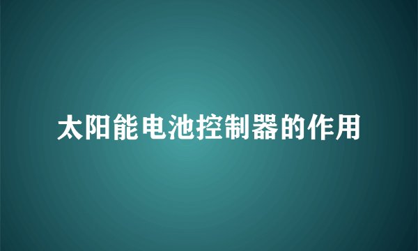 太阳能电池控制器的作用