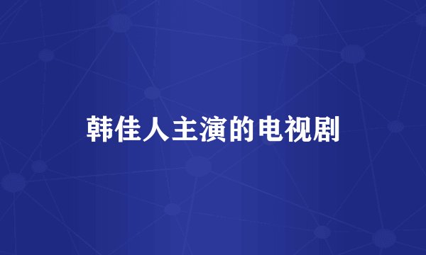 韩佳人主演的电视剧