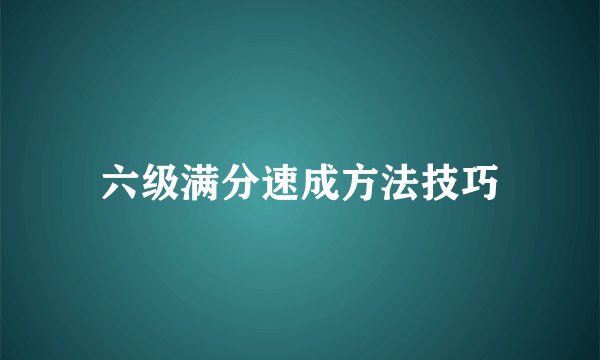 六级满分速成方法技巧