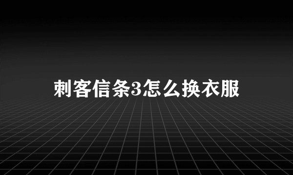 刺客信条3怎么换衣服