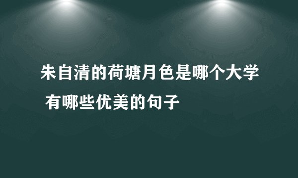朱自清的荷塘月色是哪个大学 有哪些优美的句子