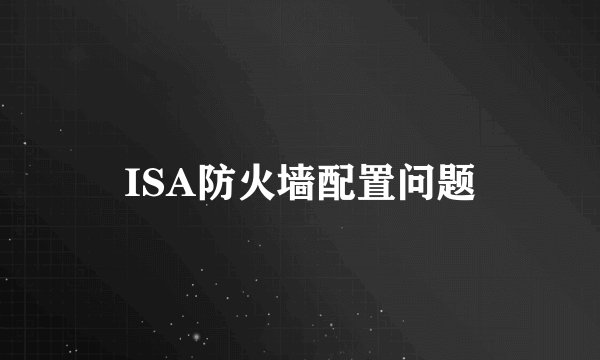 ISA防火墙配置问题