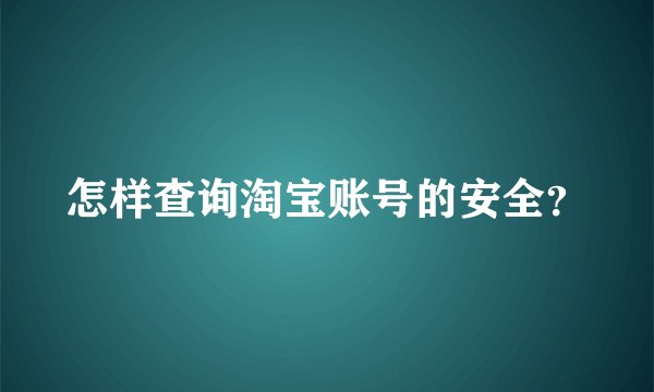 怎样查询淘宝账号的安全？