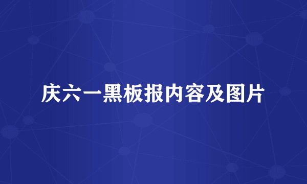 庆六一黑板报内容及图片