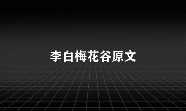李白梅花谷原文