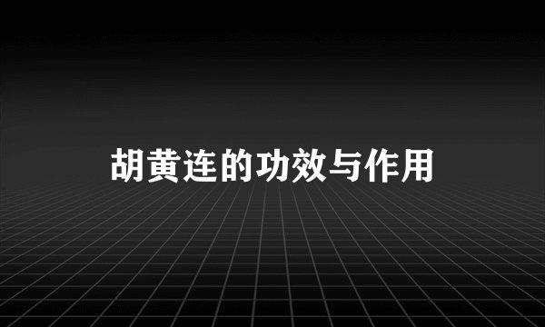 胡黄连的功效与作用