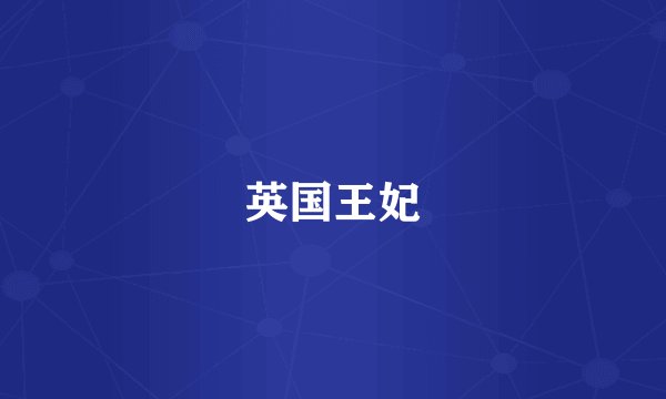 英国王妃