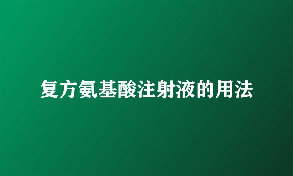 复方氨基酸注射液的用法