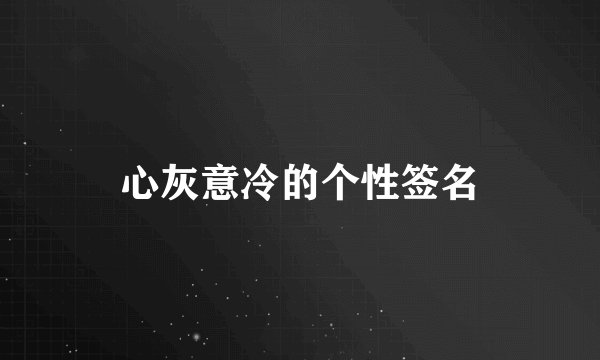 心灰意冷的个性签名