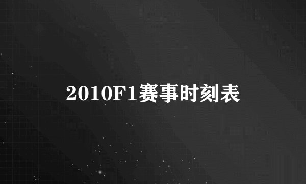 2010F1赛事时刻表