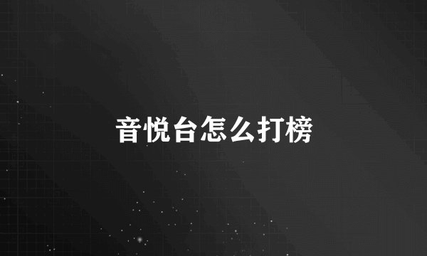 音悦台怎么打榜
