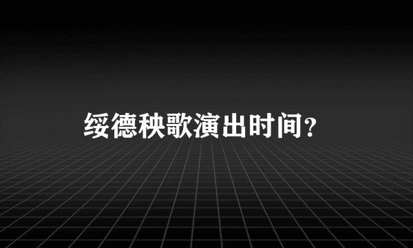 绥德秧歌演出时间？