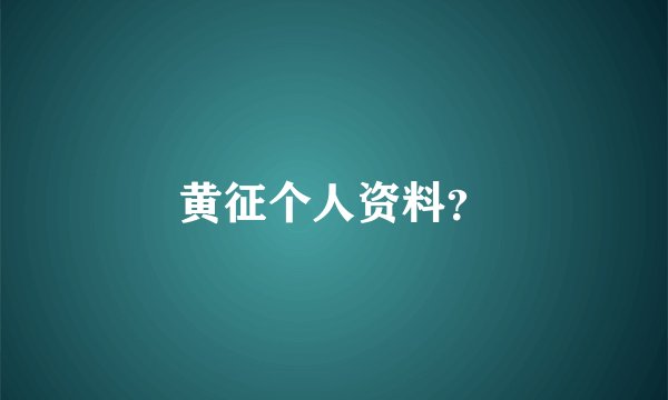 黄征个人资料？