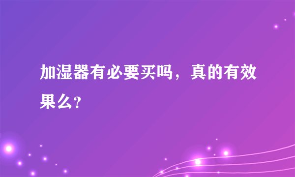 加湿器有必要买吗，真的有效果么？
