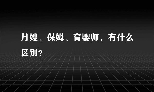 月嫂、保姆、育婴师，有什么区别？