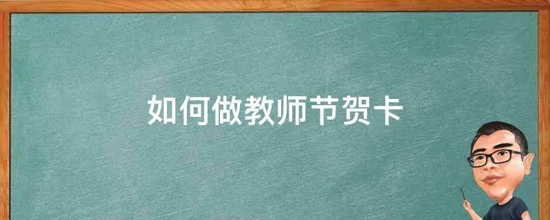 如何做教师节贺卡
