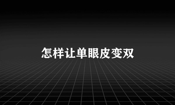 怎样让单眼皮变双