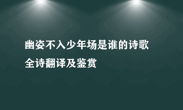 幽姿不入少年场是谁的诗歌 全诗翻译及鉴赏