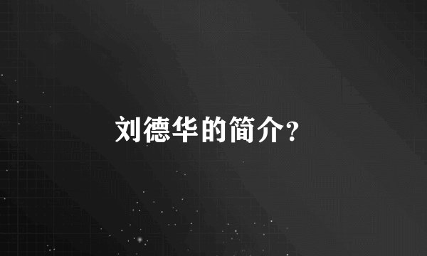 刘德华的简介？
