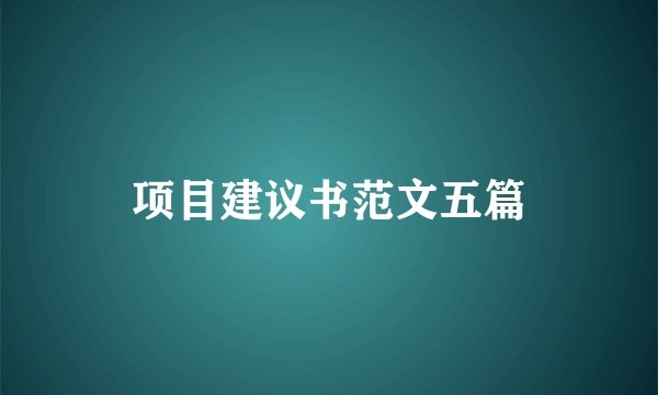 项目建议书范文五篇